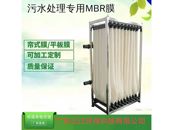 汙水處（chù）理專（zhuān）用MBR膜