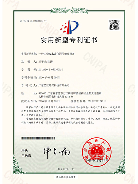 一種工（gōng）業廢水淨化回用處理設備證（zhèng）書