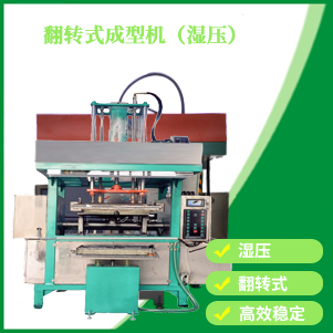 翻轉式成型機（jī）（濕壓（yā））