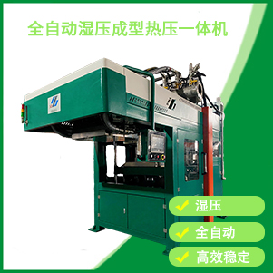 自動濕壓成型熱壓一體機
