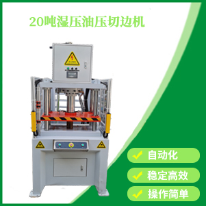 20噸濕壓（yā）油壓切邊機