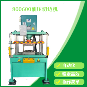 800600油壓（yā）切邊機