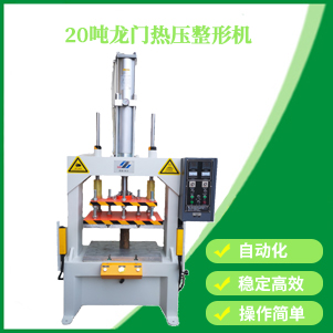 龍（lóng）門式氣（qì）壓熱壓機