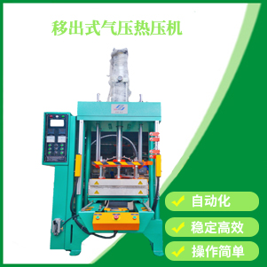 移出式氣壓熱壓機