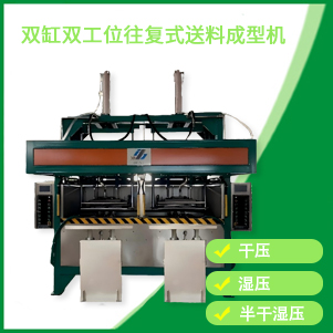 雙缸（gāng）雙工位成型機（jī）