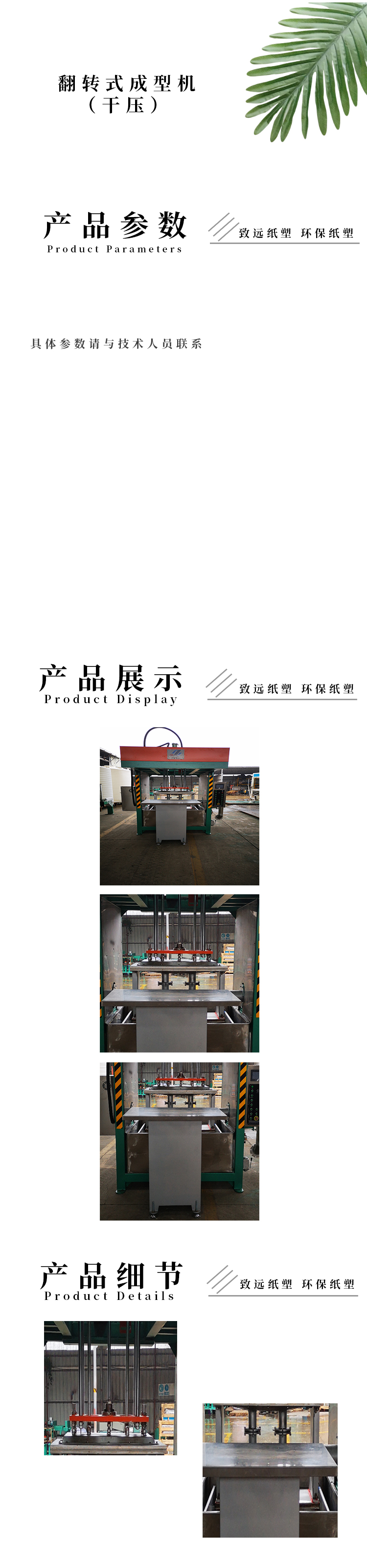翻轉式成型機（幹壓）