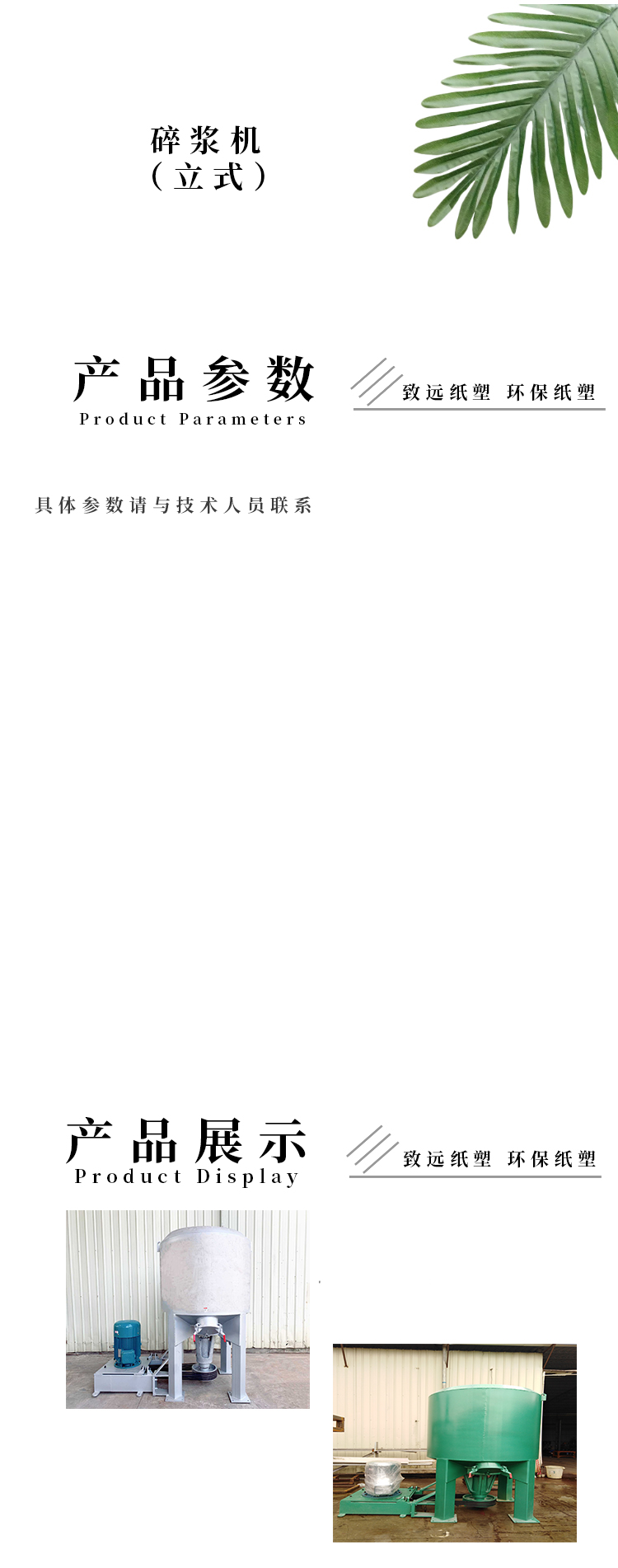  碎漿機（jī）(立式)
