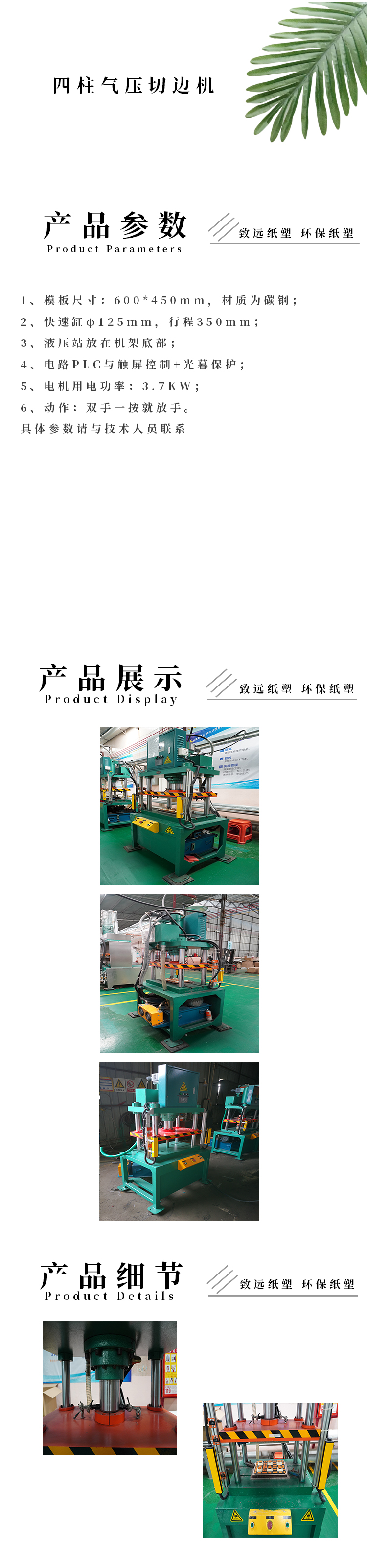 四（sì）柱氣壓切邊機